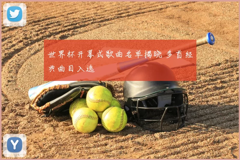 世界杯开幕式歌曲名单揭晓 多首经典曲目入选