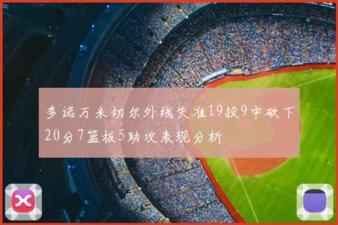 多诺万米切尔外线失准19投9中砍下20分7篮板5助攻表现分析