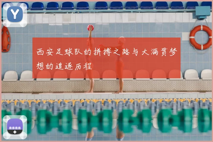 西安足球队的拼搏之路与大满贯梦想的追逐历程