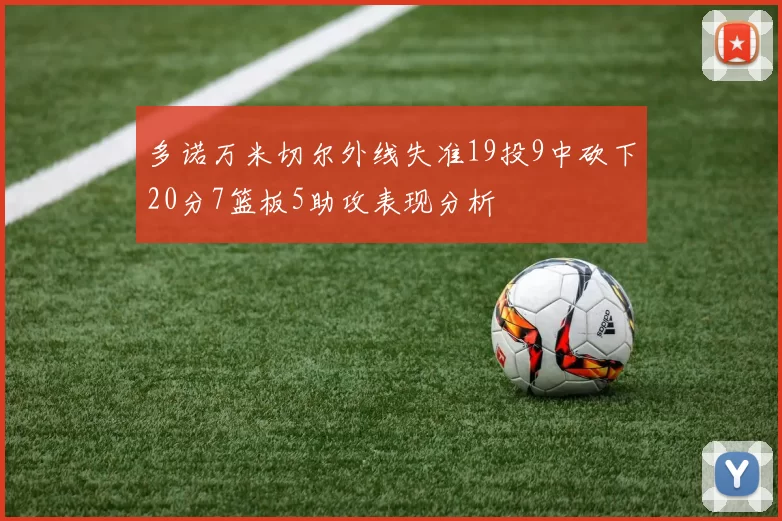 多诺万米切尔外线失准19投9中砍下20分7篮板5助攻表现分析