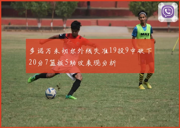 多诺万米切尔外线失准19投9中砍下20分7篮板5助攻表现分析