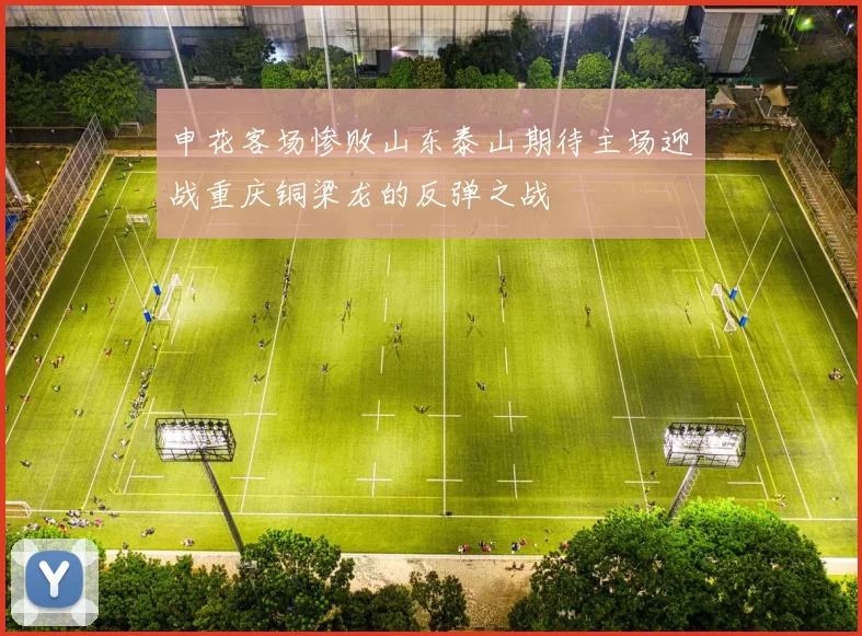申花客场惨败山东泰山期待主场迎战重庆铜梁龙的反弹之战