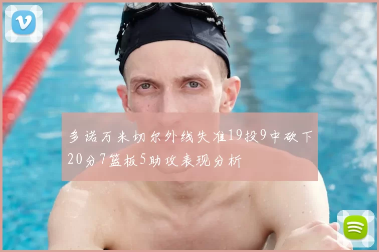 多诺万米切尔外线失准19投9中砍下20分7篮板5助攻表现分析