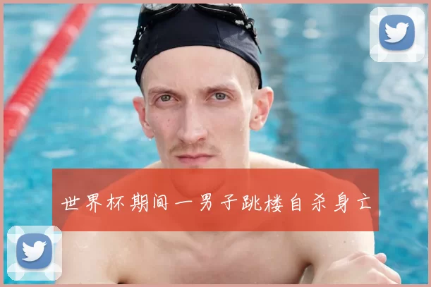 世界杯期间一男子跳楼自杀身亡