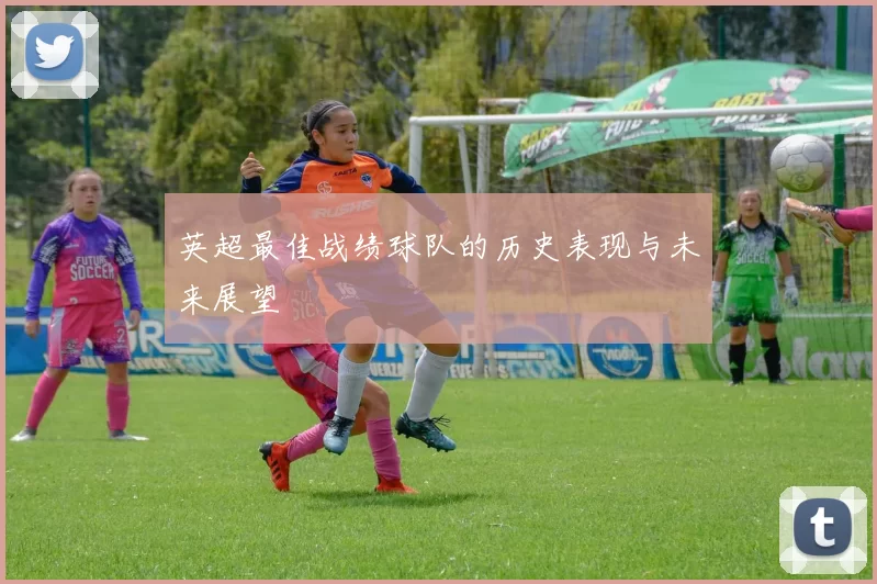 英超最佳战绩球队的历史表现与未来展望