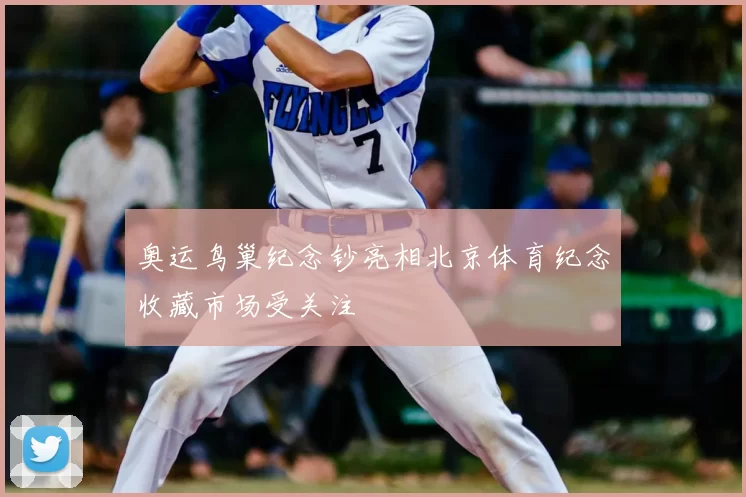 奥运鸟巢纪念钞亮相北京体育纪念收藏市场受关注