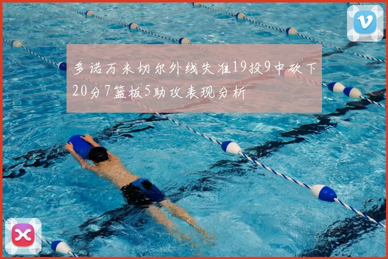 多诺万米切尔外线失准19投9中砍下20分7篮板5助攻表现分析