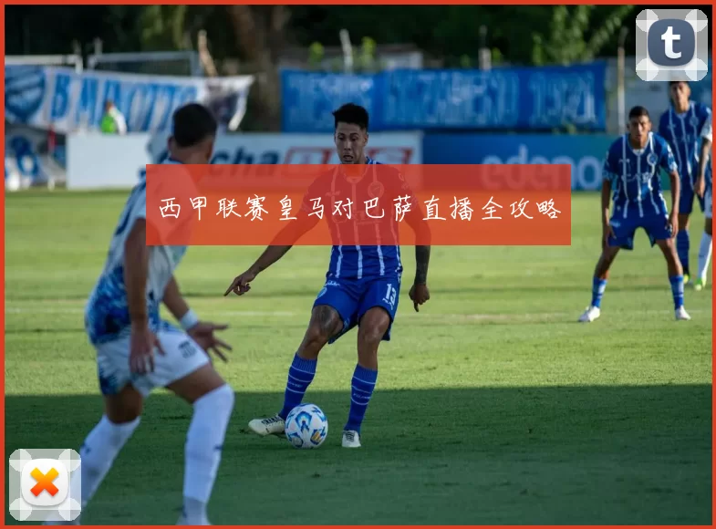 西甲联赛皇马对巴萨直播全攻略
