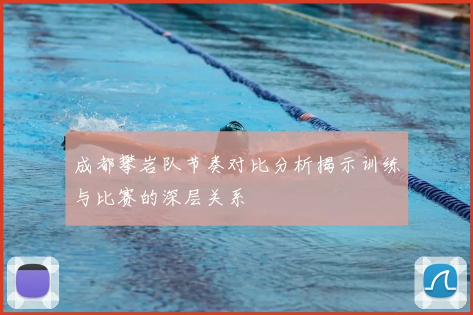 成都攀岩队节奏对比分析揭示训练与比赛的深层关系