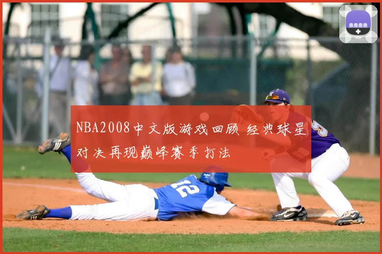 NBA2008中文版游戏回顾 经典球星对决再现巅峰赛季打法