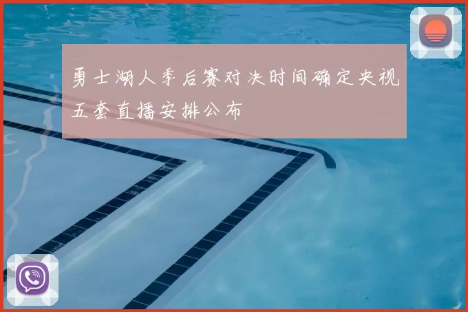 勇士湖人季后赛对决时间确定央视五套直播安排公布
