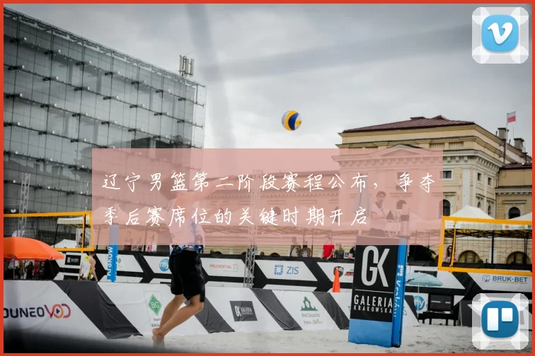 辽宁男篮第二阶段赛程公布,争夺季后赛席位的关键时期开启