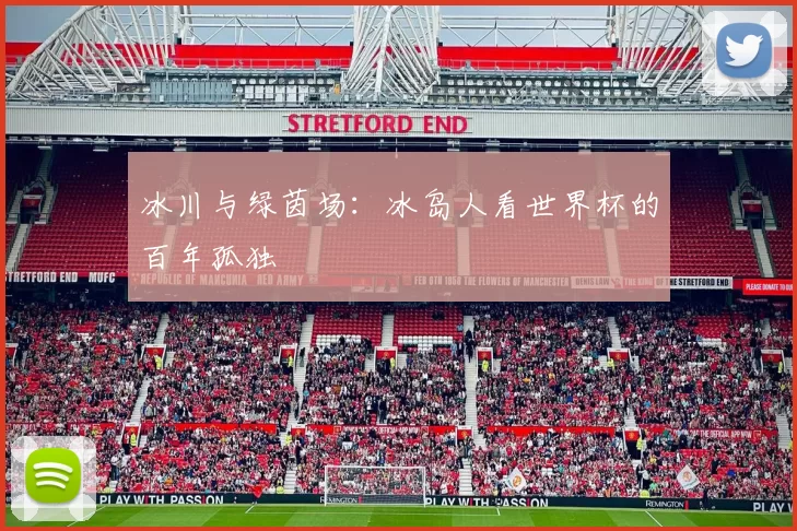 冰川与绿茵场：冰岛人看世界杯的百年孤独