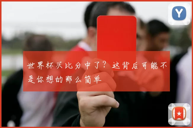 世界杯买比分中了?这背后可能不是你想的那么简单