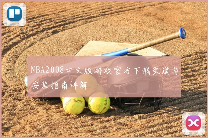 NBA2008中文版游戏官方下载渠道与安装指南详解