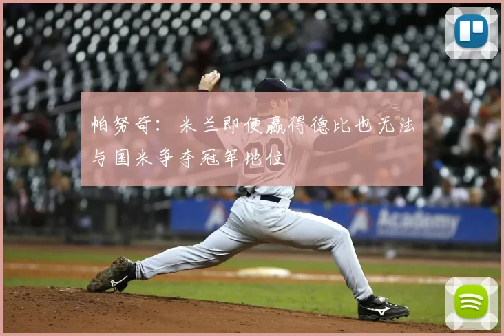 帕努奇：米兰即便赢得德比也无法与国米争夺冠军地位