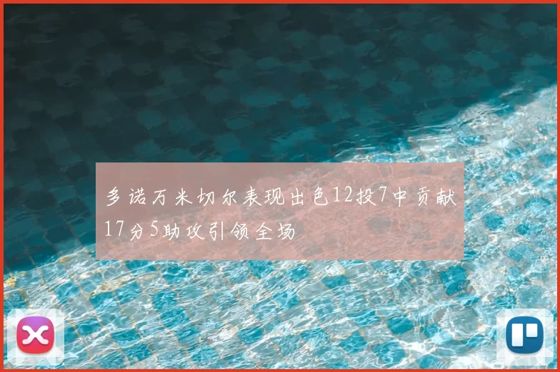 多诺万米切尔表现出色12投7中贡献17分5助攻引领全场