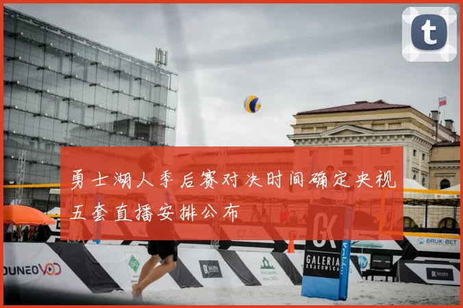 勇士湖人季后赛对决时间确定央视五套直播安排公布