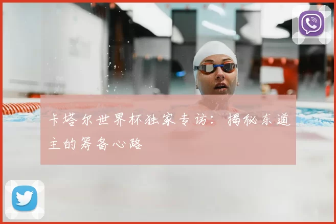 卡塔尔世界杯独家专访：揭秘东道主的筹备心路