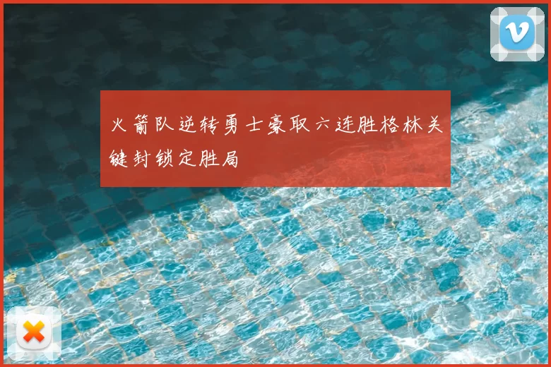 火箭队逆转勇士豪取六连胜格林关键封锁定胜局