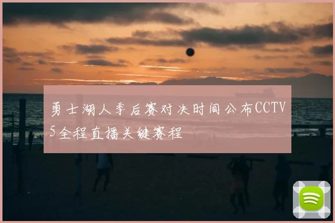 勇士湖人季后赛对决时间公布CCTV5全程直播关键赛程