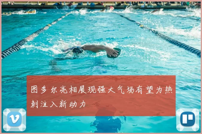 图多尔亮相展现强大气场有望为热刺注入新动力