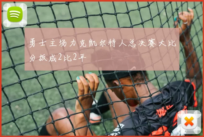 勇士主场力克凯尔特人总决赛大比分扳成2比2平