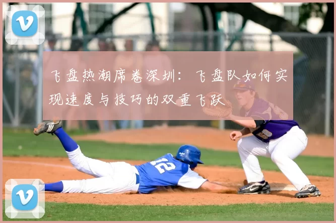 飞盘热潮席卷深圳：飞盘队如何实现速度与技巧的双重飞跃