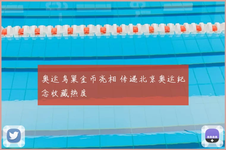 奥运鸟巢金币亮相 传递北京奥运纪念收藏热度