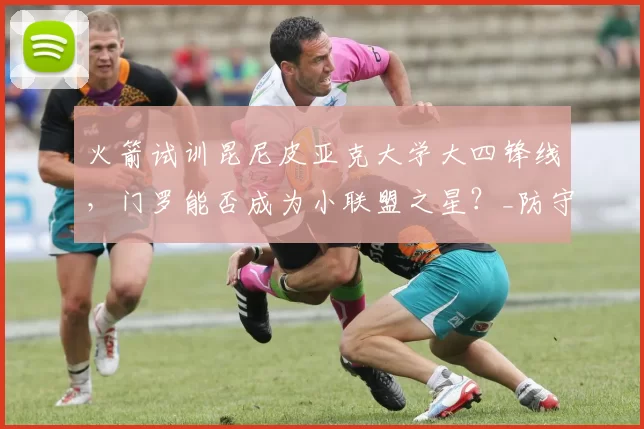 火箭试训昆尼皮亚克大学大四锋线，门罗能否成为小联盟之星？_防守_进攻_1