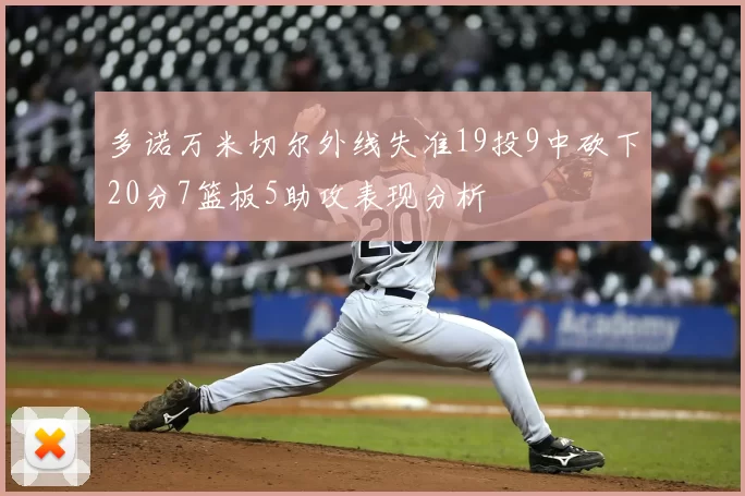 多诺万米切尔外线失准19投9中砍下20分7篮板5助攻表现分析