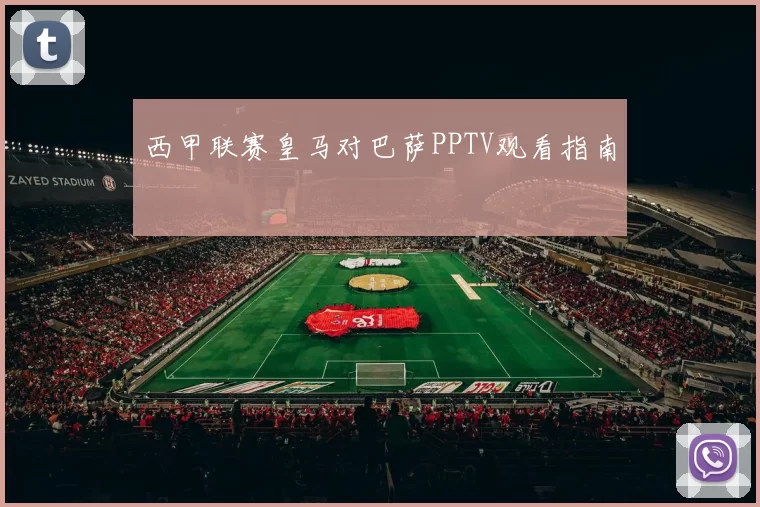 西甲联赛皇马对巴萨PPTV观看指南