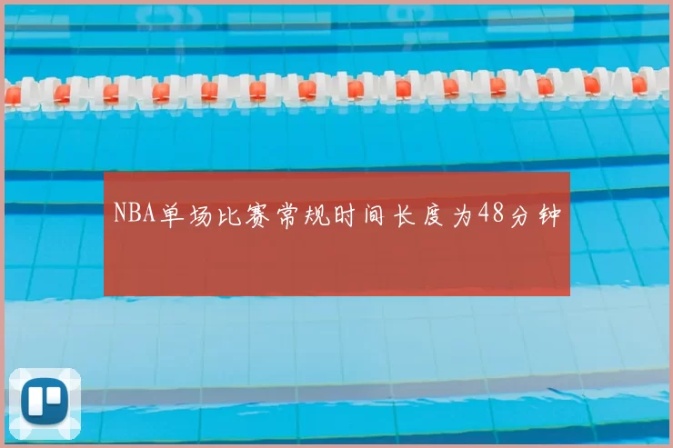 NBA单场比赛常规时间长度为48分钟