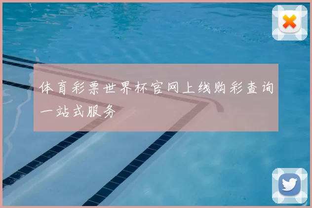 体育彩票世界杯官网上线购彩查询一站式服务