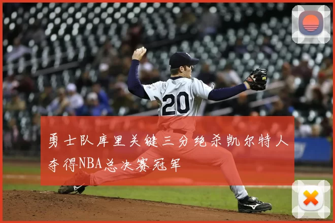 勇士队库里关键三分绝杀凯尔特人夺得NBA总决赛冠军