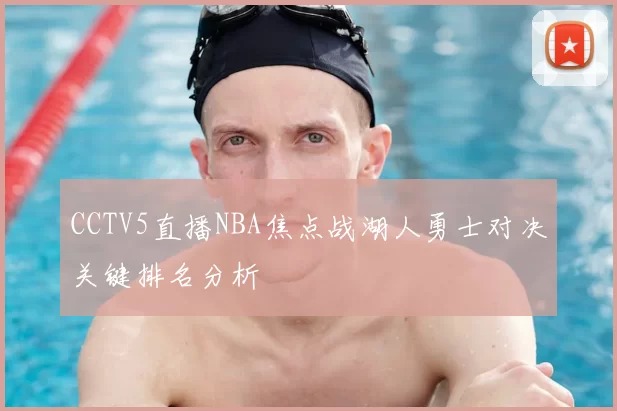 CCTV5直播NBA焦点战湖人勇士对决关键排名分析