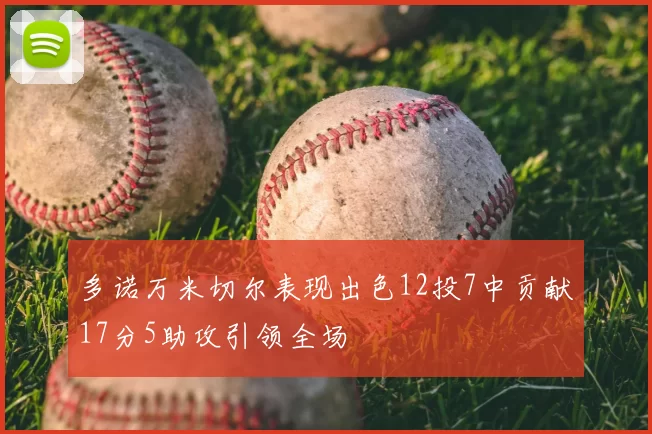 多诺万米切尔表现出色12投7中贡献17分5助攻引领全场