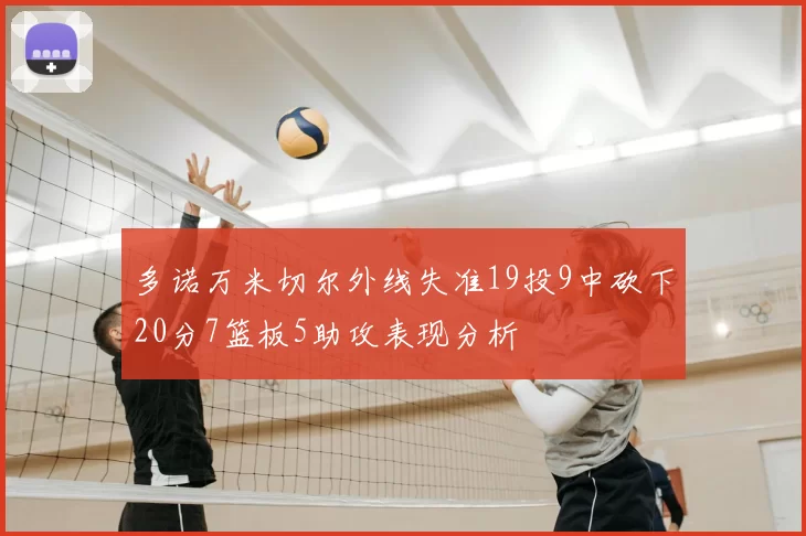 多诺万米切尔外线失准19投9中砍下20分7篮板5助攻表现分析