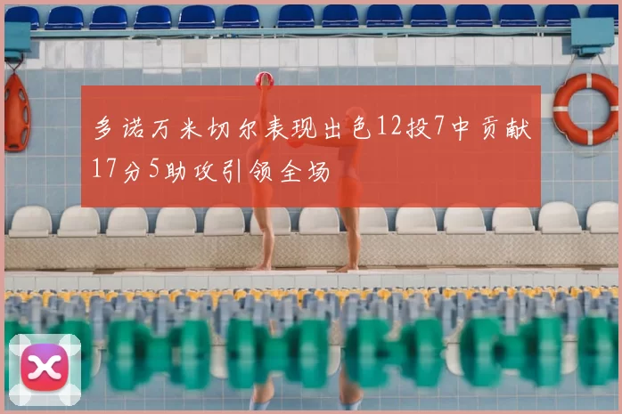 多诺万米切尔表现出色12投7中贡献17分5助攻引领全场