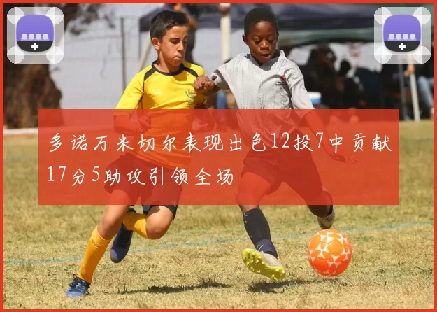多诺万米切尔表现出色12投7中贡献17分5助攻引领全场