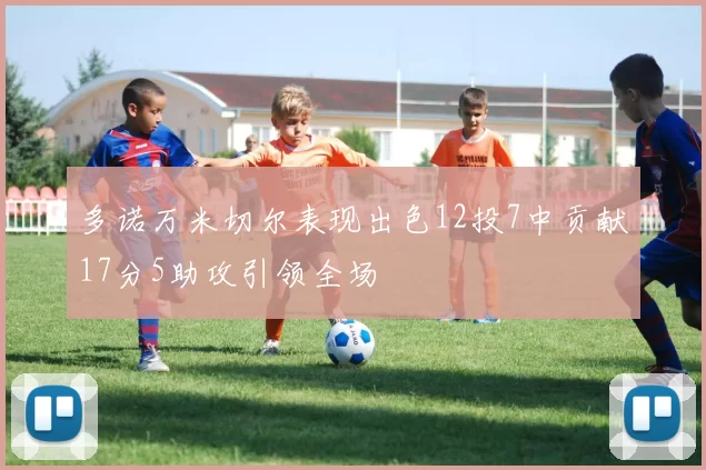 多诺万米切尔表现出色12投7中贡献17分5助攻引领全场