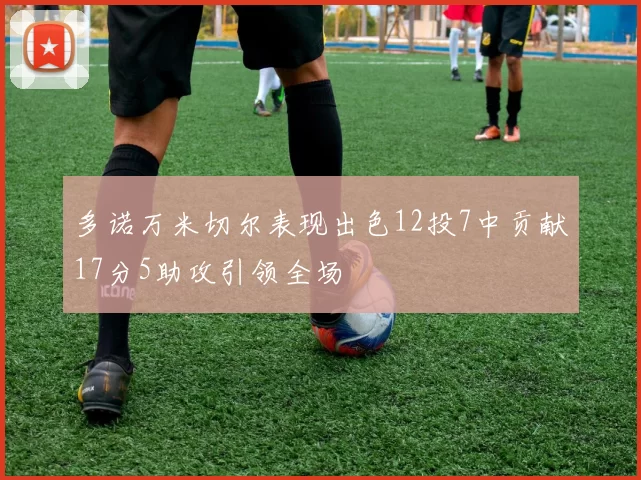 多诺万米切尔表现出色12投7中贡献17分5助攻引领全场