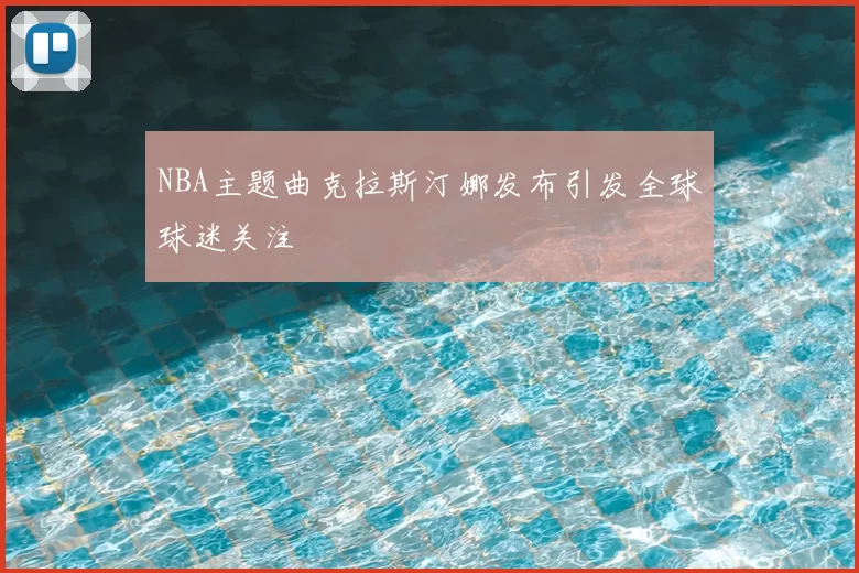 NBA主题曲克拉斯汀娜发布引发全球球迷关注