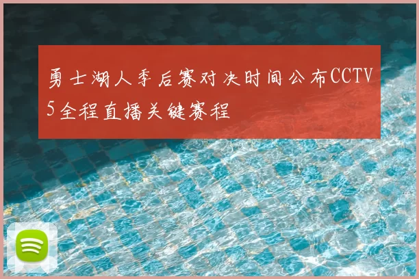 勇士湖人季后赛对决时间公布CCTV5全程直播关键赛程