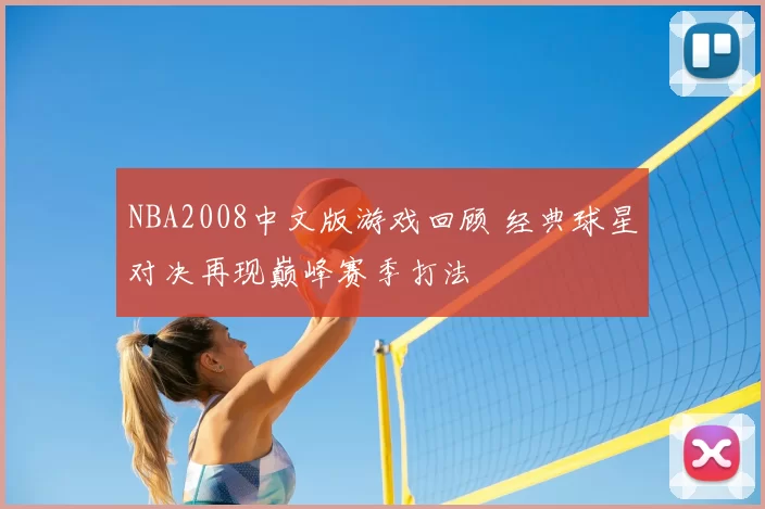 NBA2008中文版游戏回顾 经典球星对决再现巅峰赛季打法