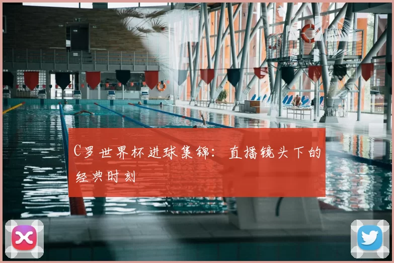C罗世界杯进球集锦:直播镜头下的经典时刻