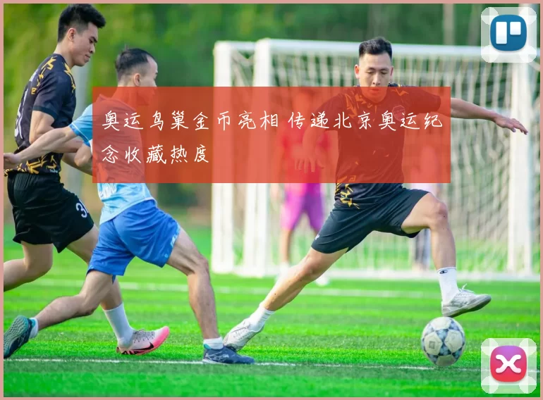 奥运鸟巢金币亮相 传递北京奥运纪念收藏热度