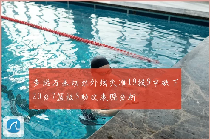 多诺万米切尔外线失准19投9中砍下20分7篮板5助攻表现分析