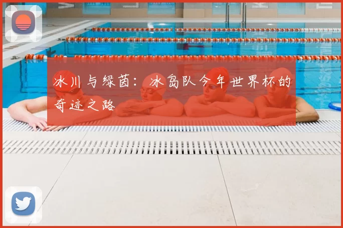 冰川与绿茵：冰岛队今年世界杯的奇迹之路