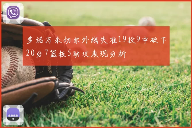 多诺万米切尔外线失准19投9中砍下20分7篮板5助攻表现分析